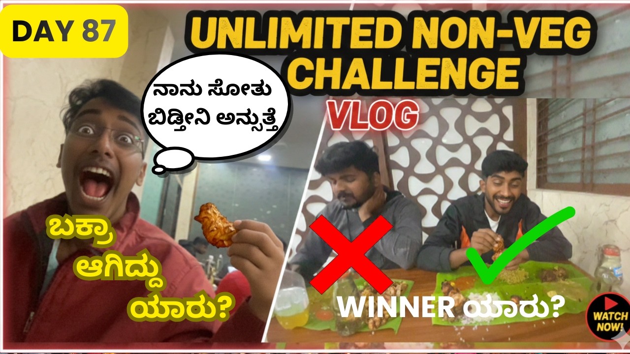 Day 87 | ನಾನ್‌ವೆಜ್ Unlimited  ಚಾಲೆಂಜ್ 😋 | ಬಕ್ರಾ ಆಗಿದ್ದು ಯಾರು?