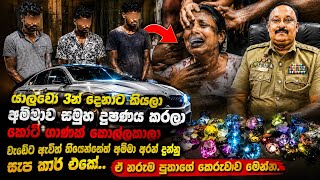 අම්මාව සමූහ දූෂණයට ලක්කර කෝටි ගණනක් කොල්ලකෑ නරුම පුතාගේ කෙරුවාව මෙන්න්