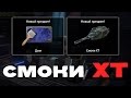 ВЫБИЛ НОВЫЙ XT ПРЕДМЕТ - СМОКИ XT / МЕГА ОТКРЫТИЕ КОНТЕЙНЕРОВ - TankiX