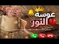 رنة هاتف عروسة النور تاج البدر نغمة موبايل جميلة