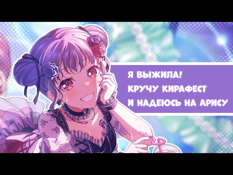 Видео: Я выжила! Кручу Кирамеки фест и пляжную гачу Розелии || BanG Dream