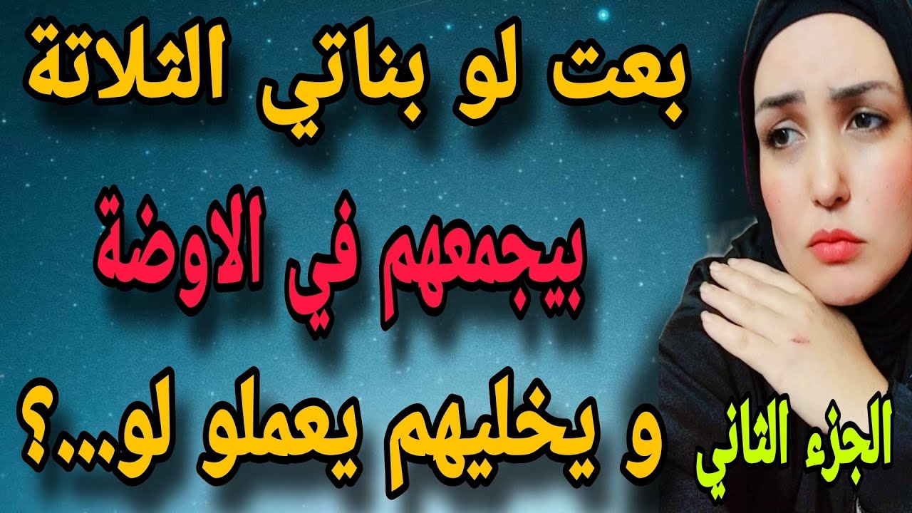 بعت لو بناتي الثلاتة و اللي شفتو بيعملو فيهم مفيش عقل يصدقو