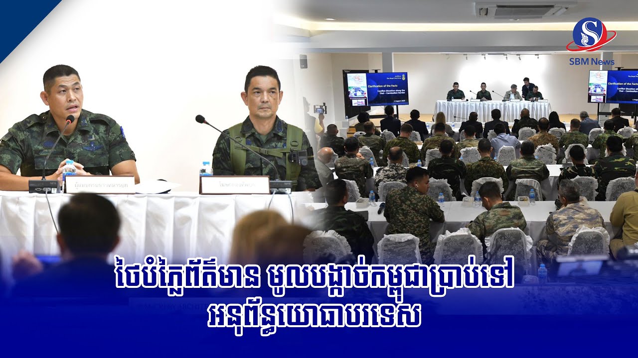 ថៃបំភ្លៃព័ត៌មាន មូលបង្កាច់កម្ពុជាប្រាប់ទៅអនុព័ន្ធយោធាបរទេស | SBM NEWS