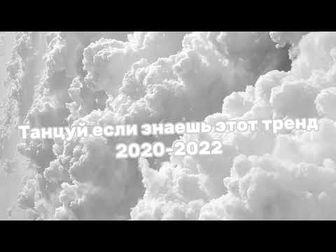 Танцуй Если Знаешь Этот Тренд 2020-2022