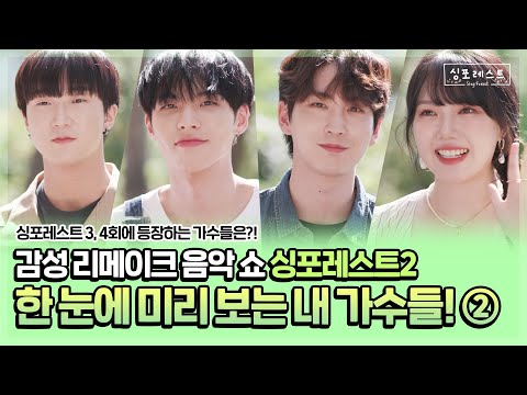 한 눈에 미리 보는 내 가수들 2편! 싱포레스트 3,4회도 많관부ㅣ#싱포레스트 인터뷰 선공개