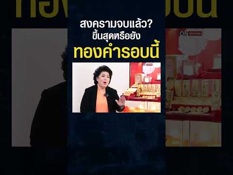 ระวังราคา "ทองคำ" ผันผวน ! หากสงครามจบแล้ว ยังมีเหตุผลที่ต้องถือทองต่อไปไหม ? (พวรรณ์ YLG)