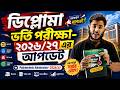 ডিপ্লোমা ভর্তি পরীক্ষা ২০২৬ এর আপডেট || Polytechnic Admission 2026
