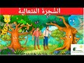 الشجرة المتعالية