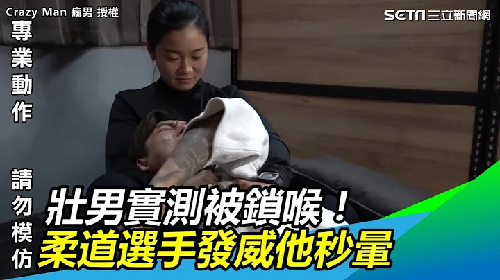 壮男实测被锁喉！柔道选手发威他秒晕｜三立新闻网SETN.com - 天天要闻