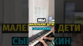 Мы маленькие дети нам хочется гулять - Сыроежкин (Приключения Электроника)  #piano #shorts
