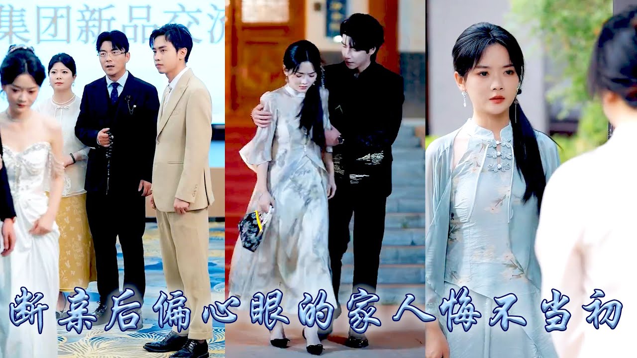 前世直到她死全家眼裡也只有柔弱養妹，重生開局她不再奢求姜家一丝溫情，斷親後她一舞傾城爆火全網，收穫滿滿愛意與榮譽時，偏心眼的家人卻紛紛後悔求她原諒，可終其一生也沒能換來她回頭！#甜宠 #断亲