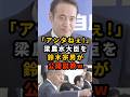 🔥10万再生!! 【激怒】予算カット発言の梁大臣に鈴木宗男ブチギレｗ #鈴木宗男 #梁農水大臣 #shorts