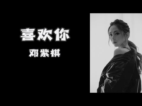 《喜欢你》 G.E.M.邓紫棋 【高音质歌词版】