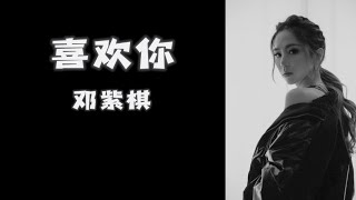 《喜欢你》 G.E.M.邓紫棋 【高音质歌词版】