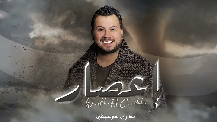 Wadih El Cheikh - E3sar  |  وديع الشيخ - إعصار/ بدون موسيقي