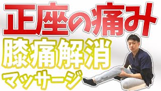 60秒で正座がしやすくなる膝痛解消マッサージ【膝の痛み 治し方】渋谷区恵比寿の整体院蒼 60秒で正座がしやすくなる膝痛解消マッサージ【膝の痛み 治し方】渋谷区恵比寿の整体院蒼