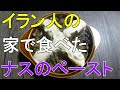 【ハラール料理】外出自粛の在宅勤務OL、茄子のペーストを作る【ペルシャ・イラン料理】