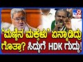 HD Kumaraswamy: ‘ಮಣ್ಣಿನ ಮಕ್ಕಳು’ ಏನ್ಮಾಡಿದ್ರು ಎಂದ ಸಿದ್ದುಗೆ ಕುಮಾರಣ್ಣ ತಿರುಗೇಟು| #TV9D