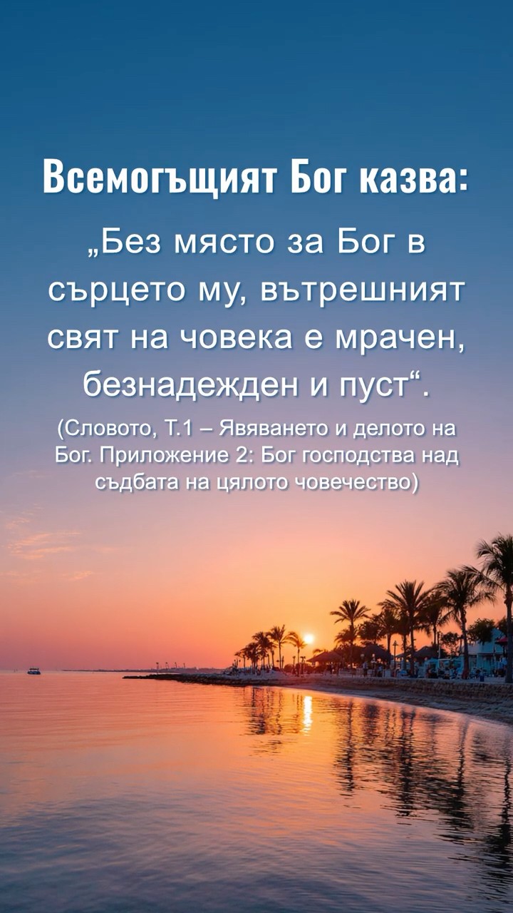 Бъди смирен пред Бог, чети Неговите слова