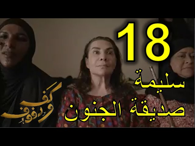 18 كف ودفوف مسلسل كف