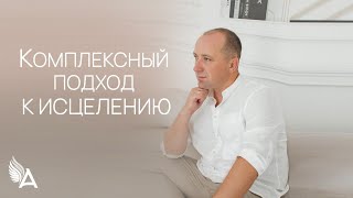 КОМПЛЕКСНЫЙ ПОДХОД К ИСЦЕЛЕНИЮ - Михаил Агеев