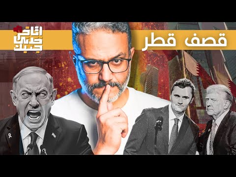 الش خانة قصف قطر وتشارلي كيرك وأسطول الصمود وأشياء