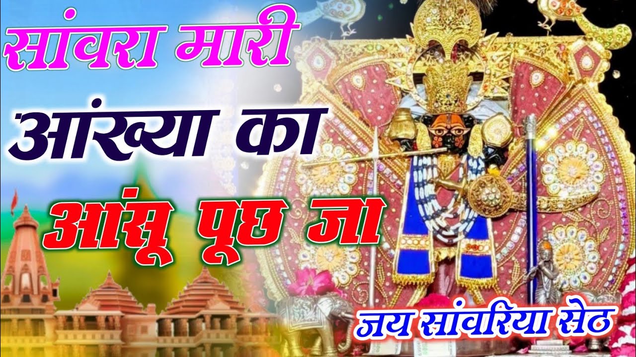 सांवरा मारी आंख्या का आंसू पूछ जा #sanwariyaseth Sanwra Mari Aakhya Ka Aansu Puch Ja #devotionalsong