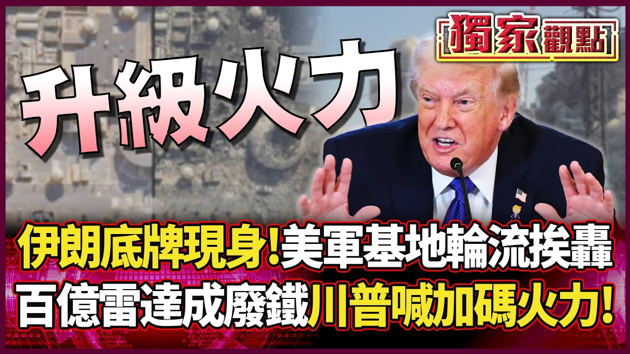 伊朗最強底牌現身！美軍基地輪流挨轟 百億雷達成廢鐵 川普躁起來「加碼火力」！｜#獨家觀點 #環球大戰線 #寰宇全視界@環球大戰線