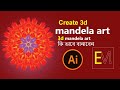 Create 3d mandela art || adobe illustrator cc || Enter Multimedia || Bicky