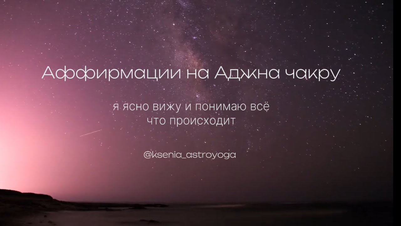 Аффирмации на Аджна чакру