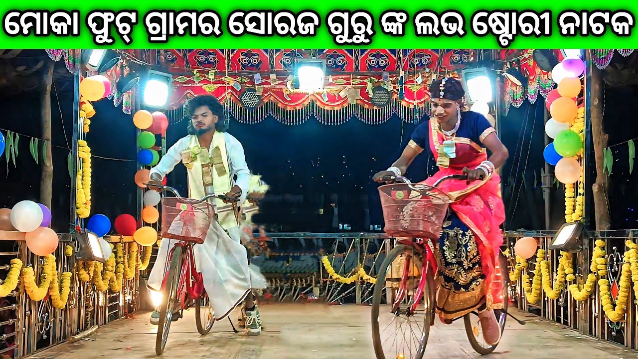 Mokaput grama Soraj Guru Natak 9337501871 💞  ନିଜ ସ୍ୱାମୀର ସାନ୍ଦୂର ପୋଛି ପ୍ରେମରେ ପଡ଼ି ମୁଁ ଭୂଲ କରିଛି 