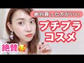 【プロが認める】絶対買ったほうがいい!プチプラコスメ