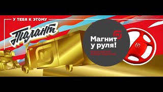 Финал конкурса &quot;Магнит у руля!&quot; 2019