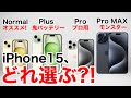 【どれ選ぶ?】iPhone15ならどれにする?Plus/Pro/Pro MAX機能比較から価格一覧、おすすめまで解説!