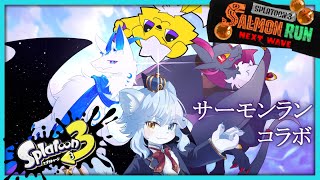 【Splatoon3】4匹ですべてのシャケを掃討する会【ネメア/Vtuber】