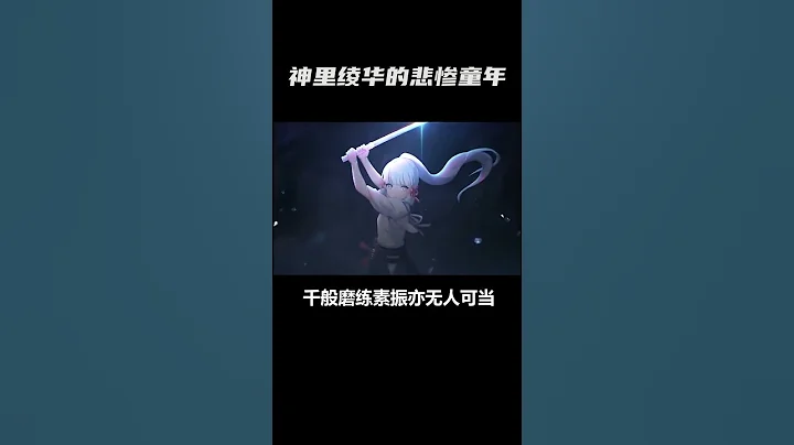 神里绫华竟然不喜欢过生日 #神里绫华 #原神 #游戏 - 天天要闻