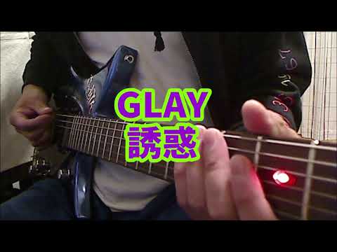 GLAY 誘惑 guitar cover