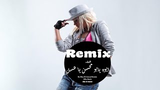 ريمكس شعبي طبلة ايوه يابو محسن ياعسل