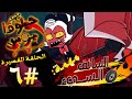 Helluva Shorts 6 الحلقة القصيرة السادسة مهمة السائق السيء 