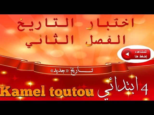 السنة الرابعة ابتدائي اختبار الفصل الثاني في مادة االتاريخ 2020