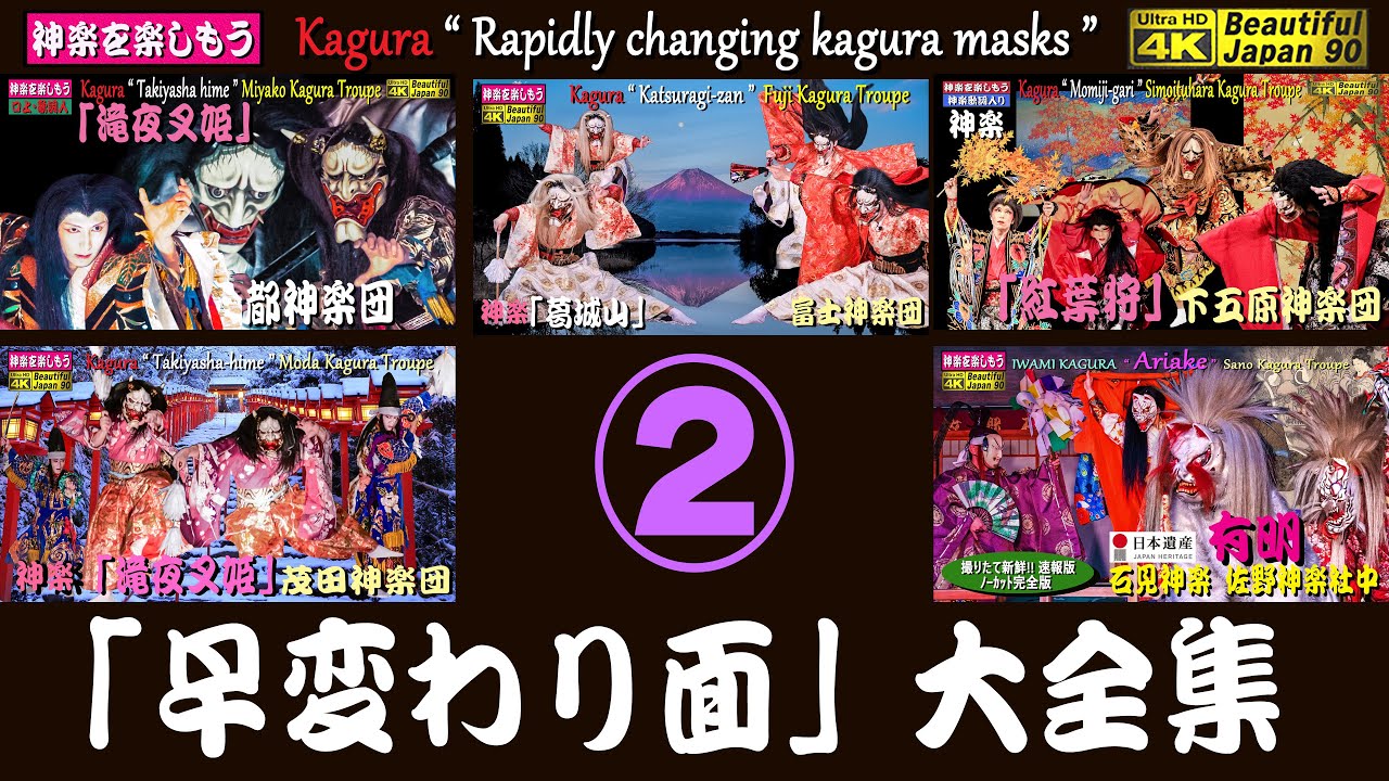 👹神楽の魅力💓厳選｢早変わり面｣大全集②5連発～17分52秒の感動☆続い