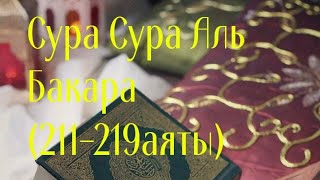 Сура Аль Бакара 211-219 аяты