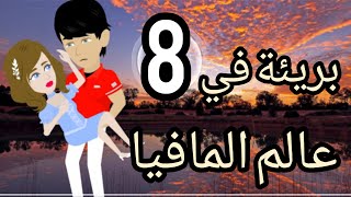 بريئة في عالم المافية  الحلقة التامنة قصص و حكايات لميس