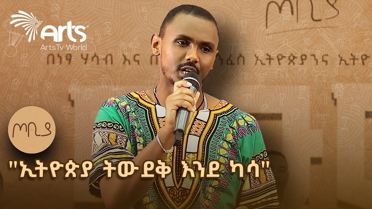 "ኢትዮጵያን ግደሏት" | ገጣሚ ሙሉብርሃን የማነ | ጦቢያ @ArtsTvWorld