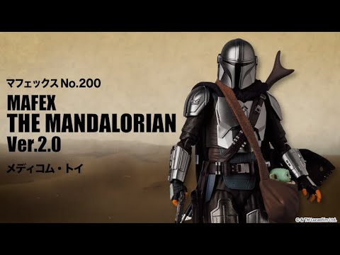 マフェックス No.200 MAFEX THE MANDALORIAN Ver.2.0＜メディコム・トイ＞【あみあみオリジナルPV】