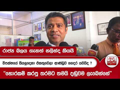 විපක්ෂයේ සියලුදෙනා එකතුවෙලා ආණ්ඩුව ගෙදර යවයිද ? - ''හොරකම් කරපු තරමට තමයි දඬුවම ලැබෙන්නේ''