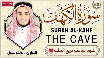 سورة الكهف كاملة تلاوة هادئة تفيض جمالاً - أرح سمعك وقلبك - القارئ علاء عقل Sourate al kahf Full
