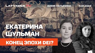 Екатерина Шульман. Конец эпохи DEI? Беседа о деколонизаторах и деколонизации