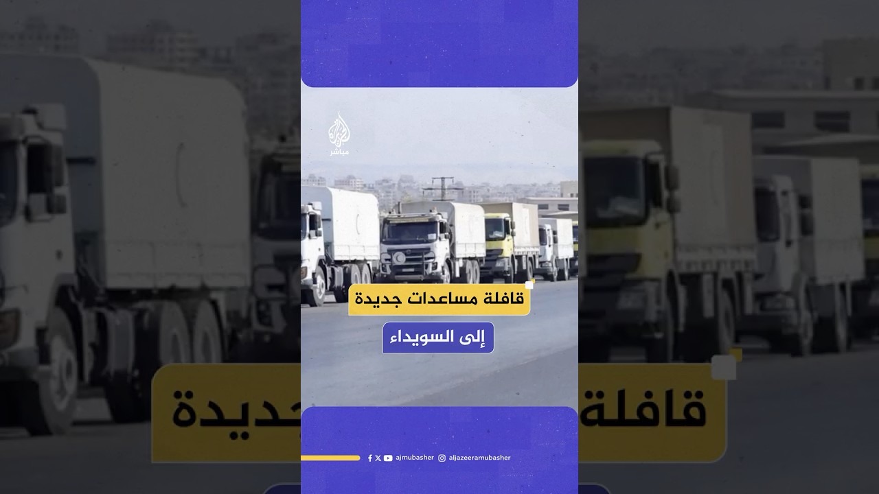 وكالة السورية للأنباء: قافلة المساعدات الرابعة في طريقها إلى السويداء عن طريق معبر بصرى الشام بدرعا