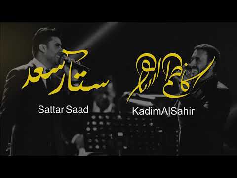 Kadim Al Sahir & Sattar Saad - Yal Kathab [Lyric Video] (2018) / كاظم الساهر و ستار سعد - يالكذاب